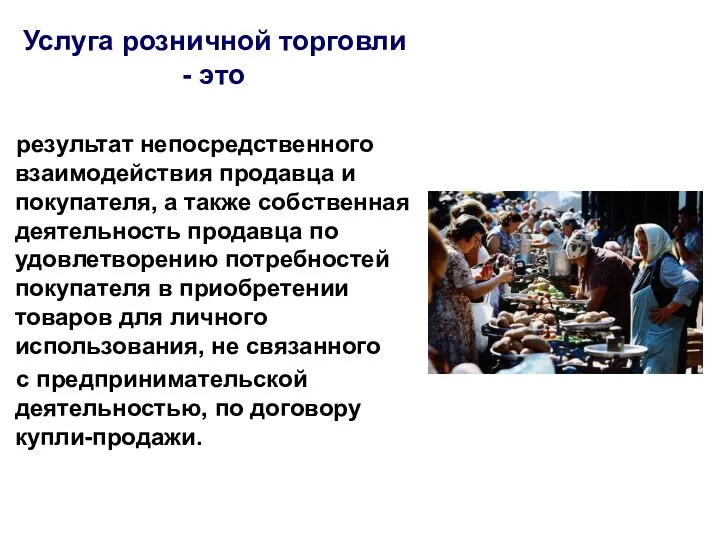 Услуга розничной торговли - это результат непосредственного взаимодействия продавца и покупателя,