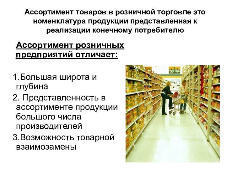 Ассортимент товаров в розничной торговле это номенклатура продукции представленная к реализации