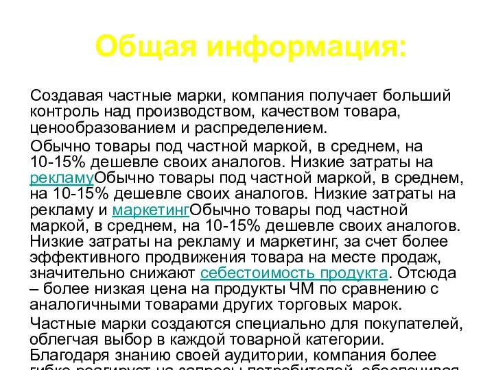 Общая информация: Создавая частные марки, компания получает больший контроль над производством,