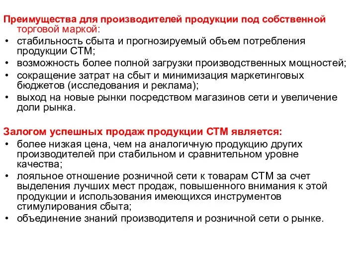 Преимущества для производителей продукции под собственной торговой маркой: стабильность сбыта и