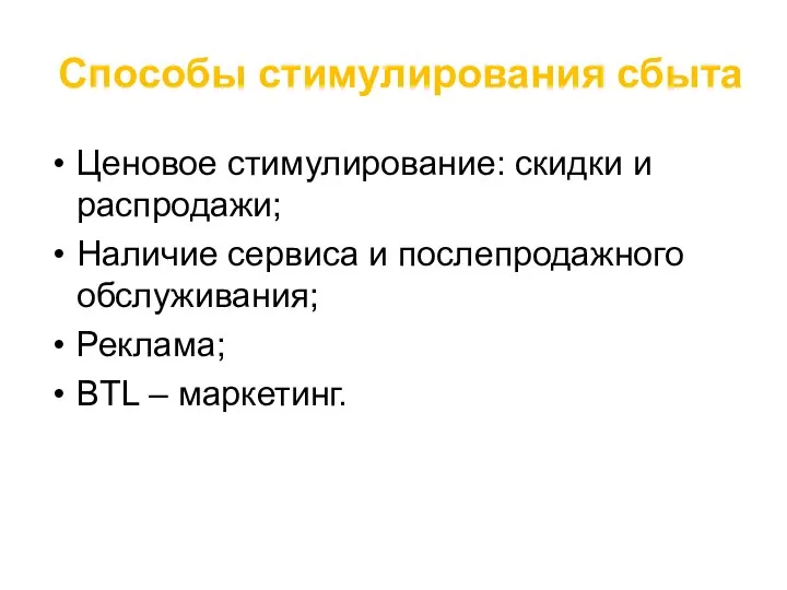 Способы стимулирования сбыта Ценовое стимулирование: скидки и распродажи; Наличие сервиса и