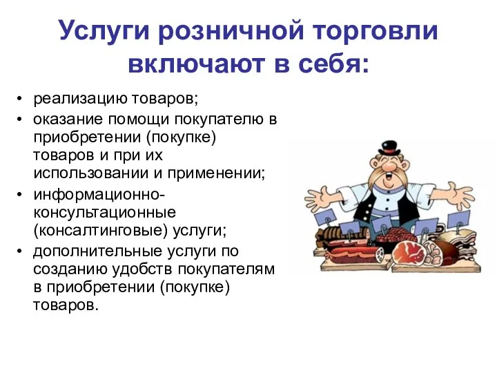 Услуги розничной торговли включают в себя: реализацию товаров; оказание помощи покупателю