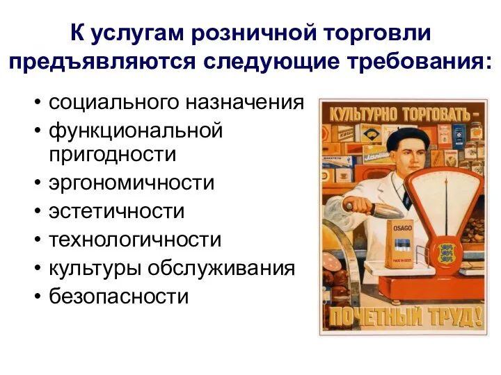 К услугам розничной торговли предъявляются следующие требования: социального назначения функциональной пригодности