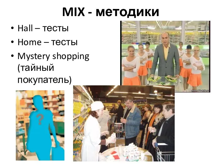 MIX - методики Hall – тесты Home – тесты Mystery shopping (тайный покупатель)