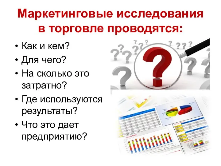 Маркетинговые исследования в торговле проводятся: Как и кем? Для чего? На