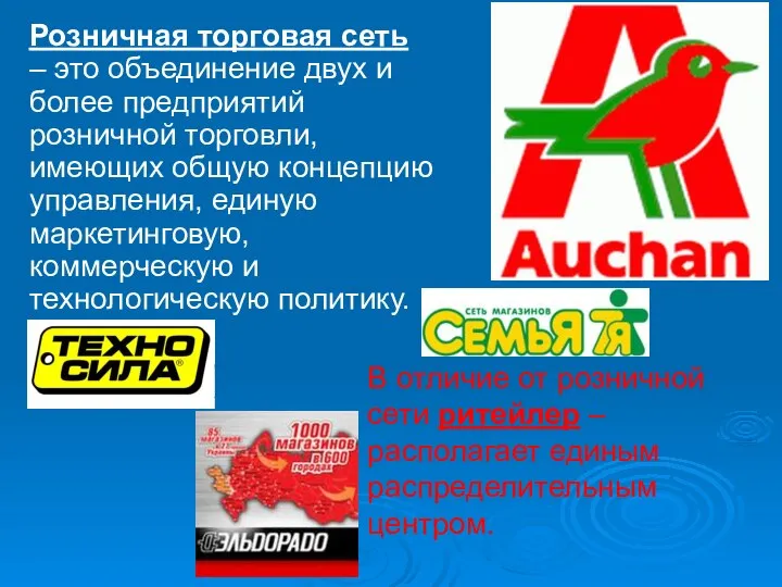 Розничная торговая сеть – это объединение двух и более предприятий розничной