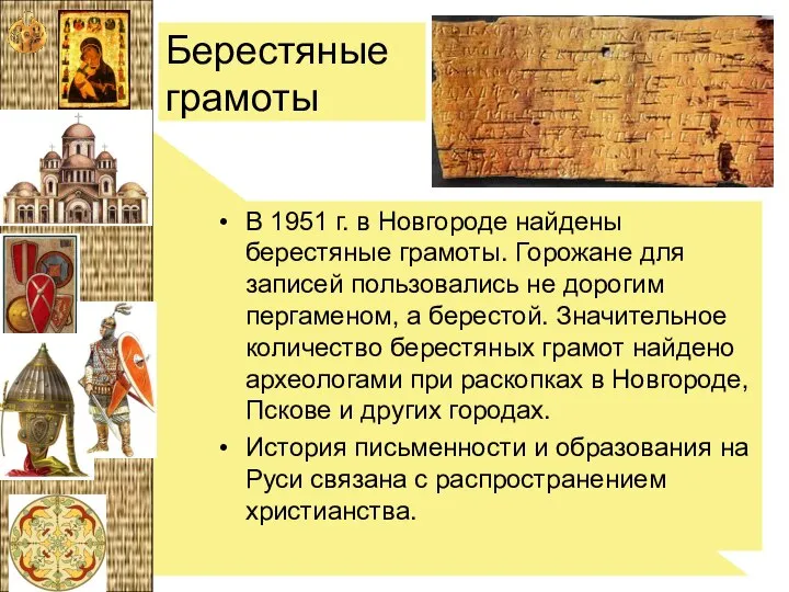 Берестяные грамоты В 1951 г. в Новгороде найдены берестяные грамоты. Горожане