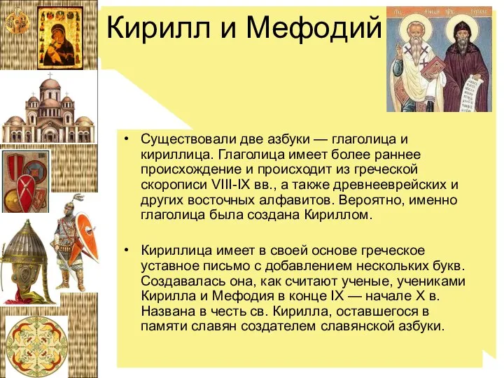 Кирилл и Мефодий Существовали две азбуки — глаголица и кириллица. Глаголица