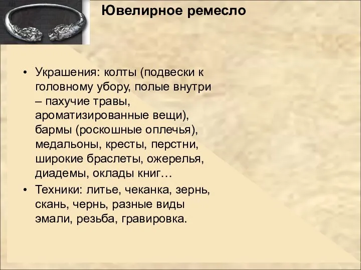 Ювелирное ремесло Украшения: колты (подвески к головному убору, полые внутри –