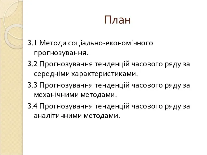 План 3.1 Методи соціально-економічного прогнозування. 3.2 Прогнозування тенденцій часового ряду за