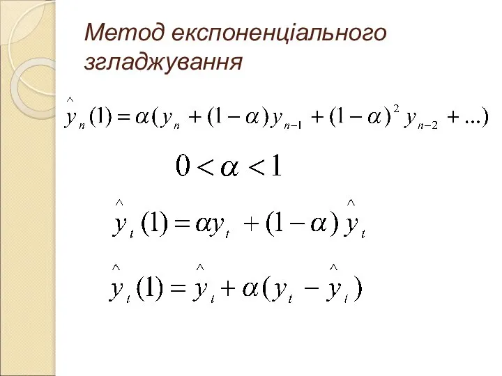 Метод експоненціального згладжування