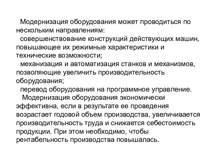 Модернизация оборудования может проводиться по нескольким направлениям: совершенствование конструкций действующих машин,