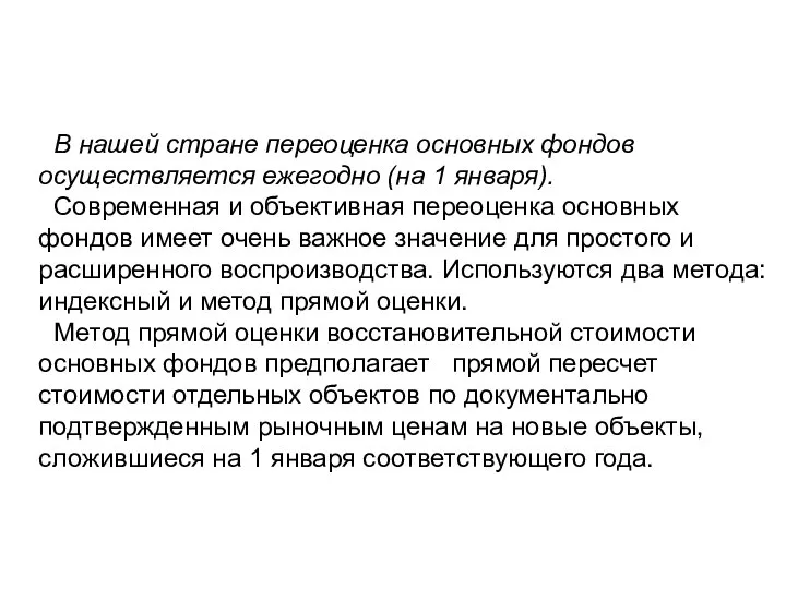 В нашей стране переоценка основных фондов осуществляется ежегодно (на 1 января).