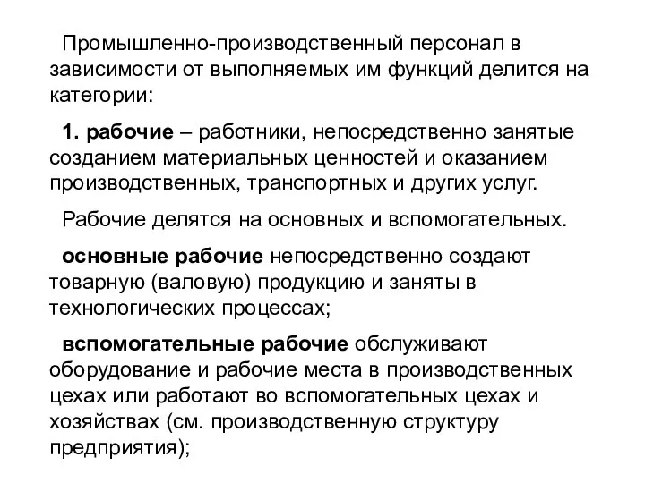 Промышленно-производственный персонал в зависимости от выполняемых им функций делится на категории: