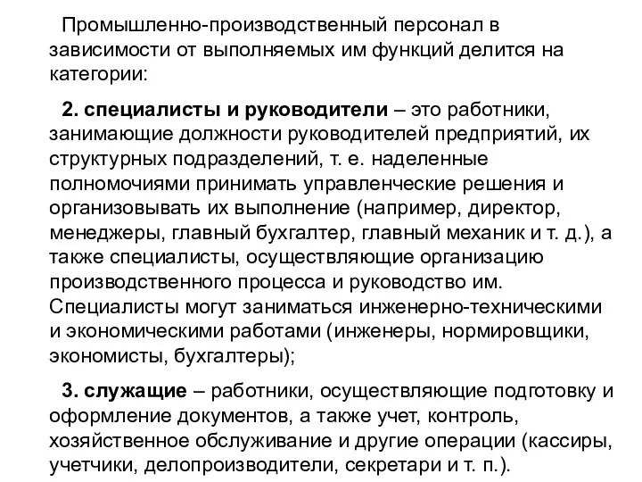 Промышленно-производственный персонал в зависимости от выполняемых им функций делится на категории: