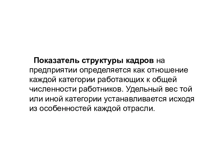 Показатель структуры кадров на предприятии определяется как отношение каждой категории работающих