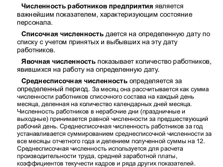 Численность работников предприятия является важнейшим показателем, характеризующим состояние персонала. Списочная численность