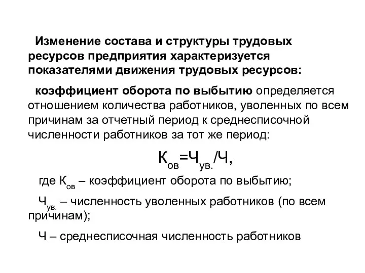 Изменение состава и структуры трудовых ресурсов предприятия характеризуется показателями движения трудовых