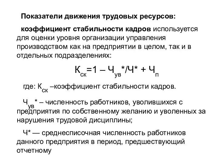 Показатели движения трудовых ресурсов: коэффициент стабильности кадров используется для оценки уровня