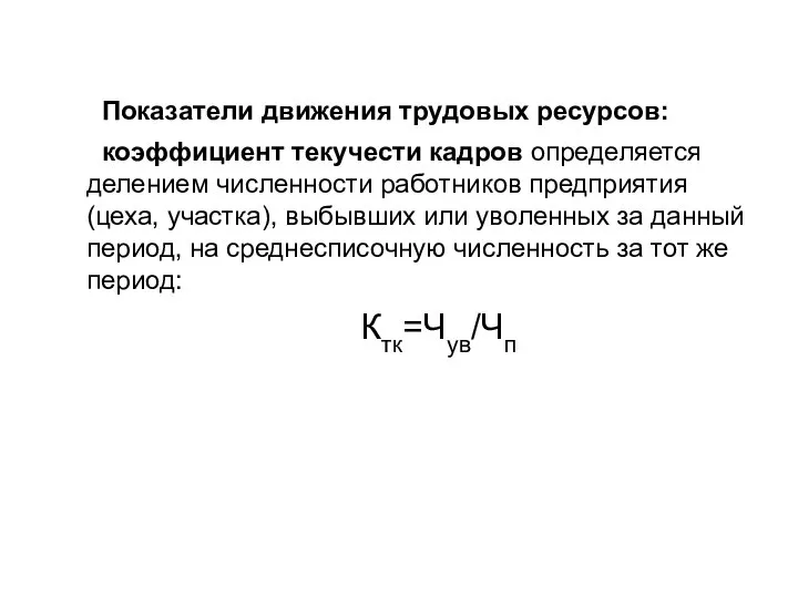 Показатели движения трудовых ресурсов: коэффициент текучести кадров определяется делением численности работников