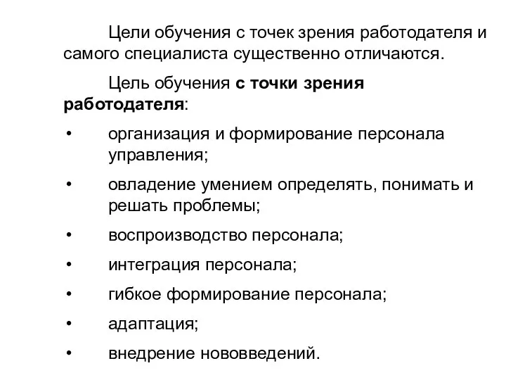 Цели обучения с точек зрения работодателя и самого специалиста существенно отличаются.