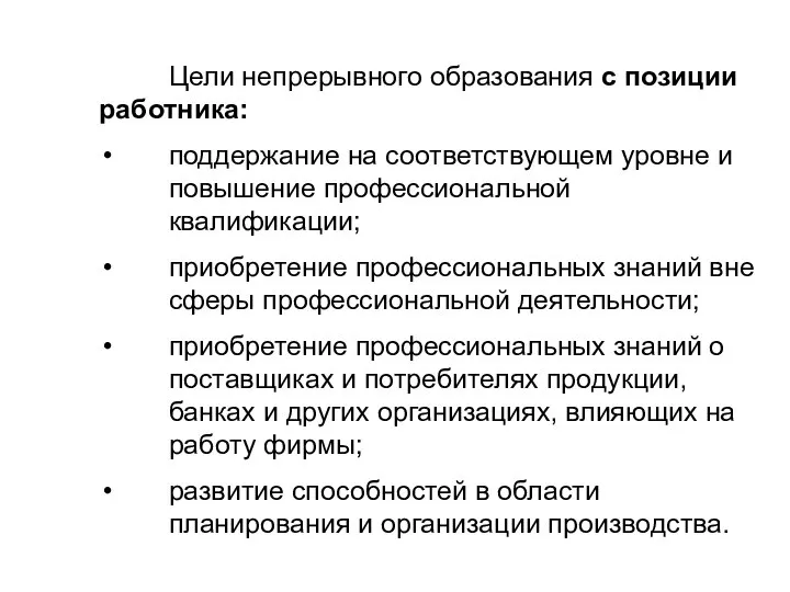 Цели непрерывного образования с позиции работника: поддержание на соответствующем уровне и