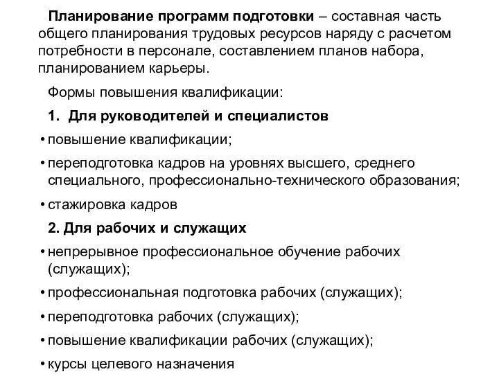 Планирование программ подготовки – составная часть общего планирования трудовых ресурсов наряду