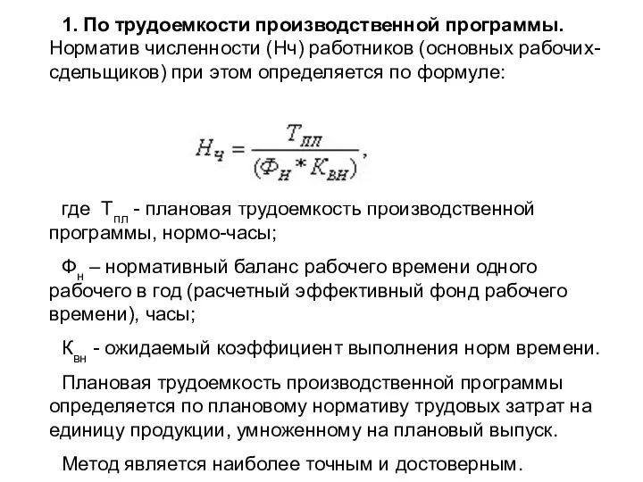 1. По трудоемкости производственной программы. Норматив численности (Нч) работников (основных рабочих-сдельщиков)