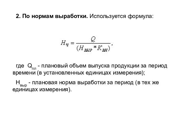 2. По нормам выработки. Используется формула: где Qпл - плановый объем