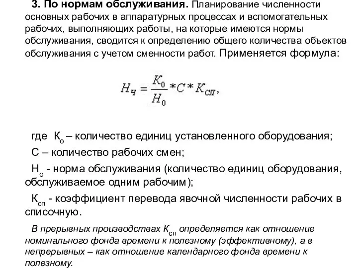 3. По нормам обслуживания. Планирование численности основных рабочих в аппаратурных процессах