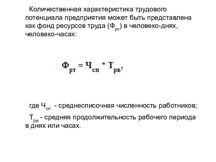 Количественная характеристика трудового потенциала предприятия может быть представлена как фонд ресурсов