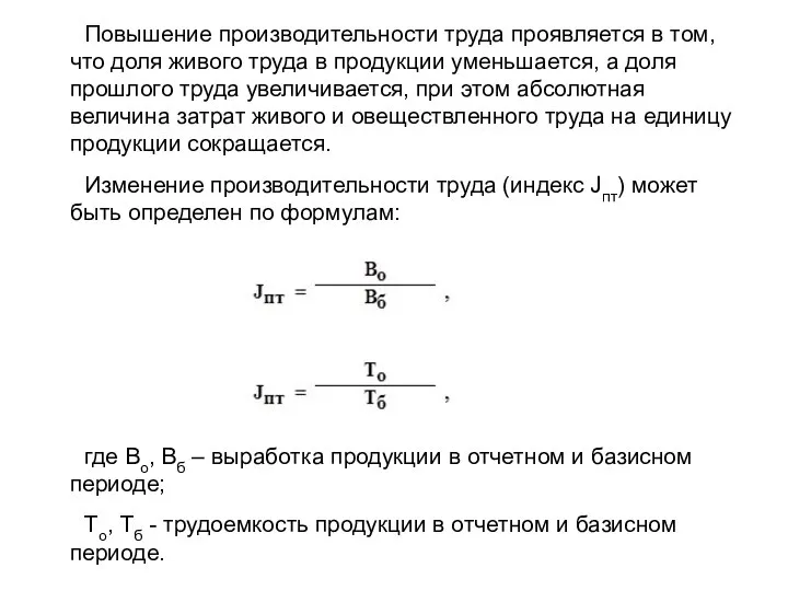 Повышение производительности труда проявляется в том, что доля живого труда в