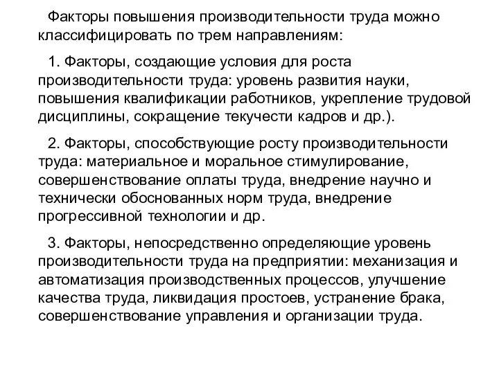 Факторы повышения производительности труда можно классифицировать по трем направлениям: 1. Факторы,