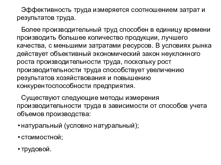 Эффективность труда измеряется соотношением затрат и результатов труда. Более производительный труд