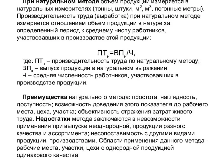 При натуральном методе объем продукции измеряется в натуральных измерителях (тонны, штуки,