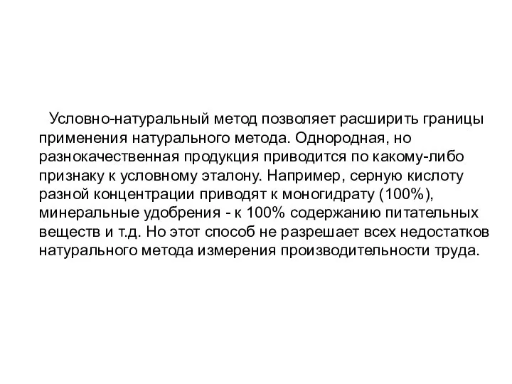 Условно-натуральный метод позволяет расширить границы применения натурального метода. Однородная, но разнокачественная