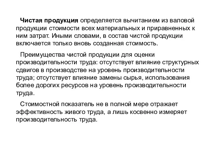 Чистая продукция определяется вычитанием из валовой продукции стоимости всех материальных и