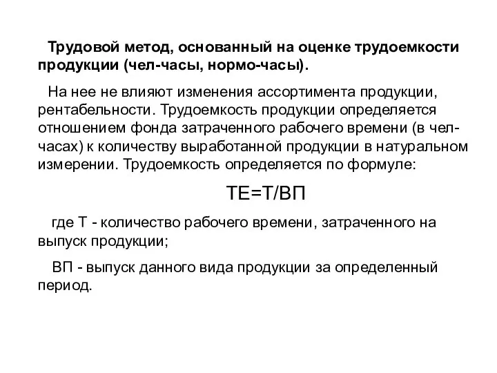 Трудовой метод, основанный на оценке трудоемкости продукции (чел-часы, нормо-часы). На нее