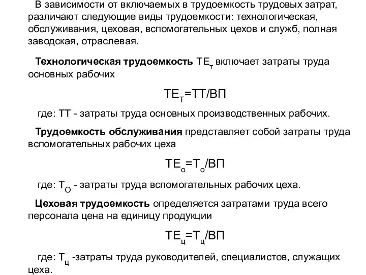 В зависимости от включаемых в трудоемкость трудовых затрат, различают следующие виды