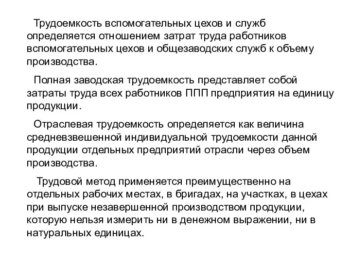 Трудоемкость вспомогательных цехов и служб определяется отношением затрат труда работников вспомогательных