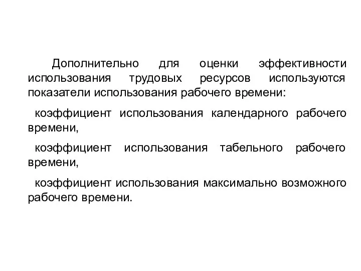 Дополнительно для оценки эффективности использования трудовых ресурсов используются показатели использования рабочего