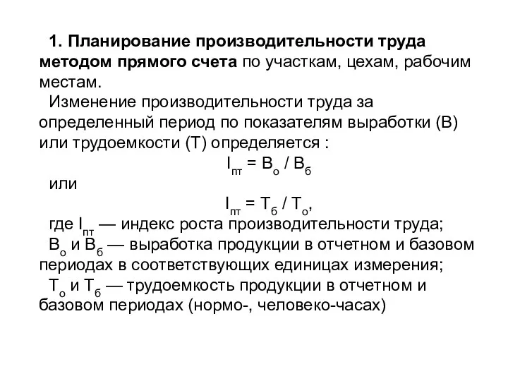 1. Планирование производительности труда методом прямого счета по участкам, цехам, рабочим