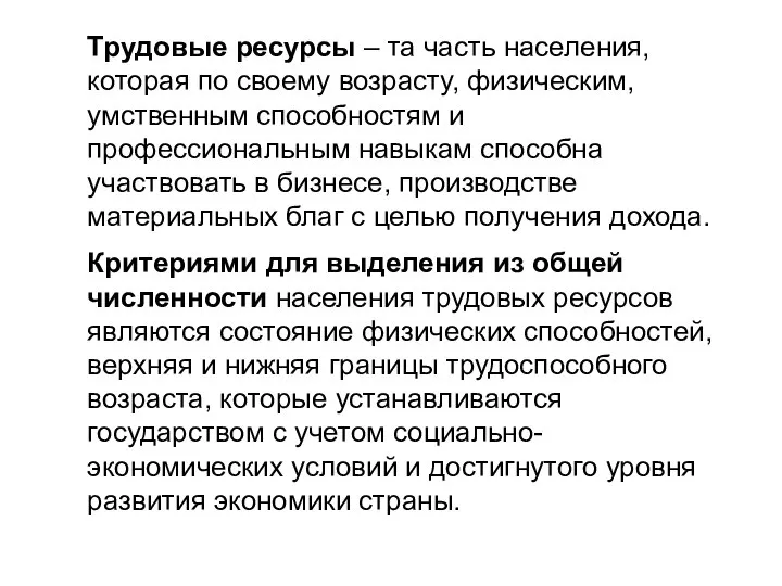 Трудовые ресурсы – та часть населения, которая по своему возрасту, физическим,