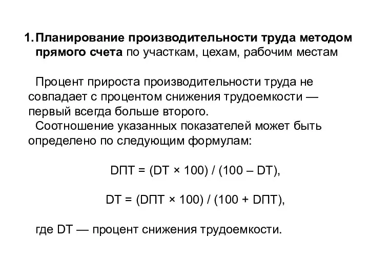 Планирование производительности труда методом прямого счета по участкам, цехам, рабочим местам