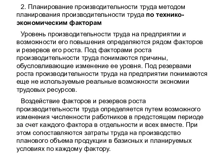 2. Планирование производительности труда методом планирования производительности труда по технико-экономическим факторам