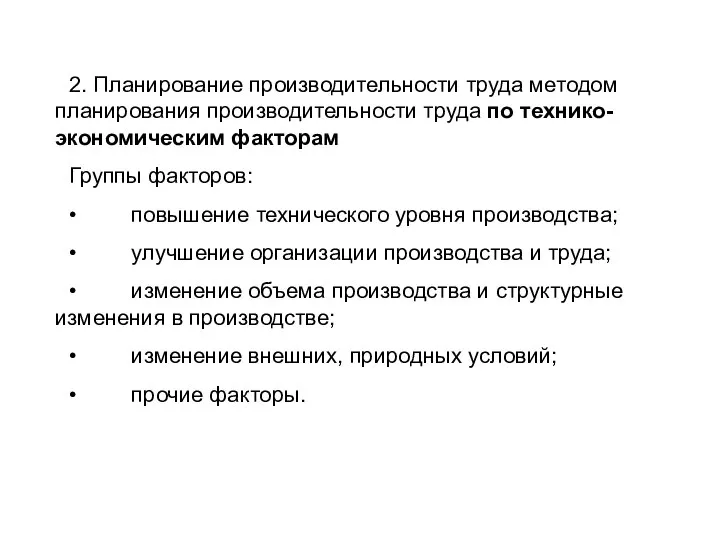 2. Планирование производительности труда методом планирования производительности труда по технико-экономическим факторам