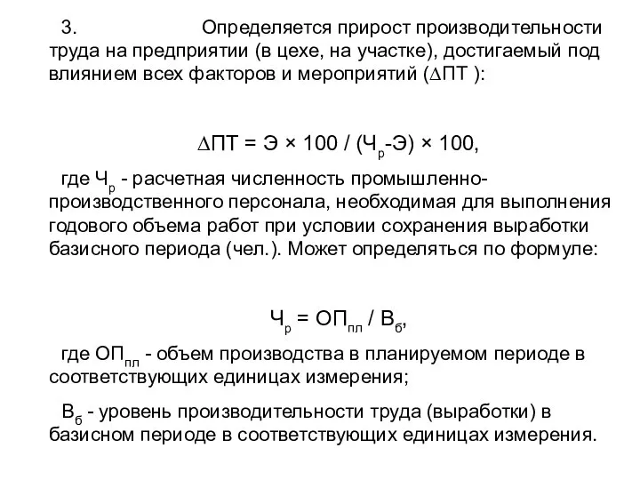 3. Определяется прирост производительности труда на предприятии (в цехе, на участке),