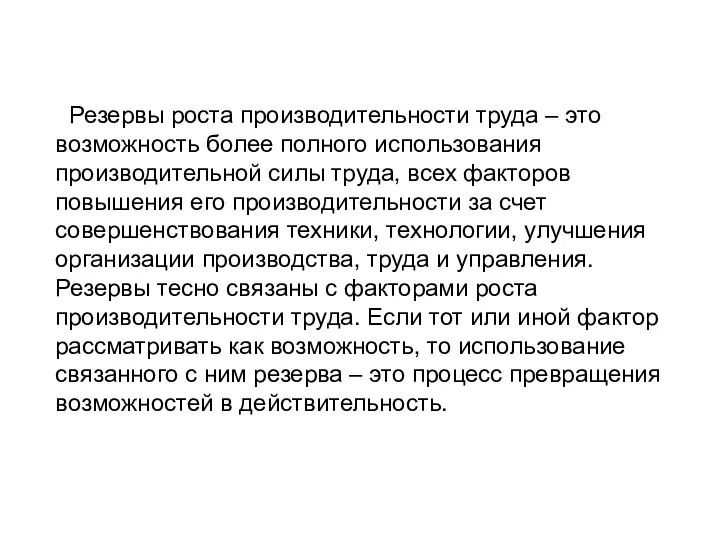 Резервы роста производительности труда – это возможность более полного использования производительной