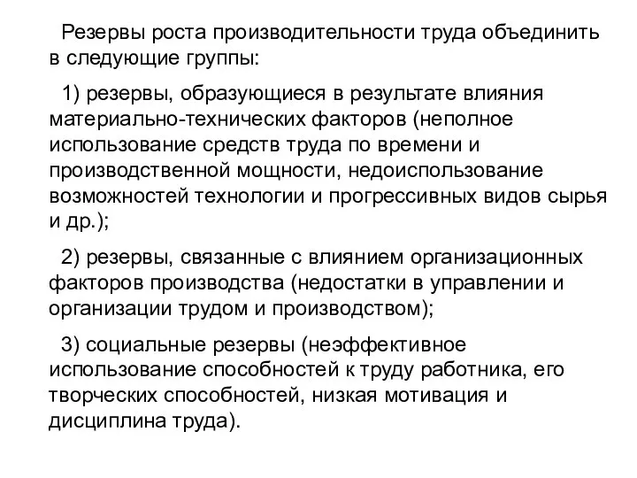 Резервы роста производительности труда объединить в следующие группы: 1) резервы, образующиеся