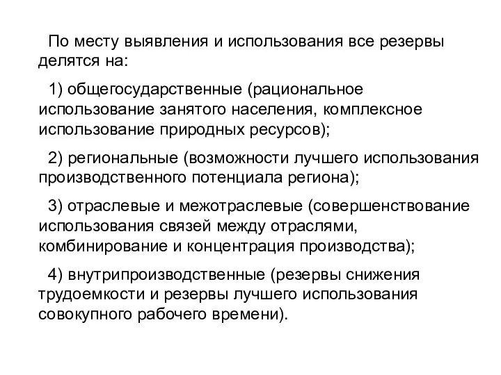 По месту выявления и использования все резервы делятся на: 1) общегосударственные